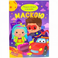 Раскраска с маской 