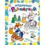 Розмальовка "Подивись ы розфарбуй: Казкова Україна" (укр) (Ранок)