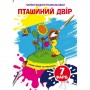 Книга "Волшебные водяные раскраски. Птичий двор", укр (Crystal Book)