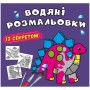 Водные раскраски "Динозаврик" (укр) (Crystal Book)