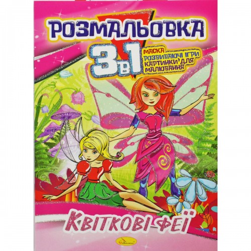 Раскраска 3в1 "Цветочные феи" (Апельсин)