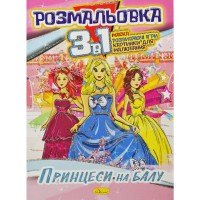 Розмальовка 3в1 