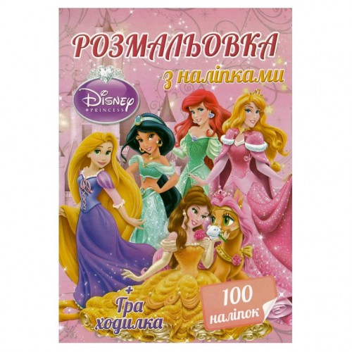 Розмальовка 100 наліпок А4: Принцеси (у) (MiC)