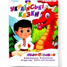 Я читаю сам. Серія Українські казки. Іван Побиван