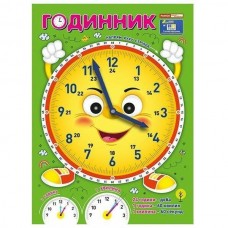 Я вивчаю час: Смайлик (демонстраційний матеріал)