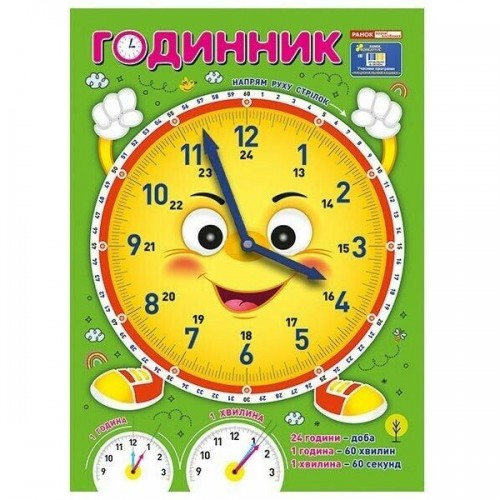 Я вивчаю час: Смайлик (демонстраційний матеріал) (Ранок)
