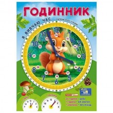 Я вивчаю час: Білочка (демонстраційний матеріал)