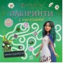 Книжка "Мавка. Лабіринти з наліпками. Чарівні відкриття" (Ранок)