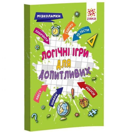 Збірник завдань "Логічні для допитливих" (укр) (ЗІРКА)