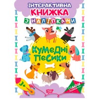 Інтерактивна книжка з наклейками 