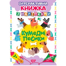 Интерактивная книжка с наклейками 