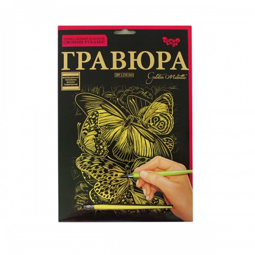 Гравюра "Golden Metallic: Метелик" (А4) (Dankotoys)
