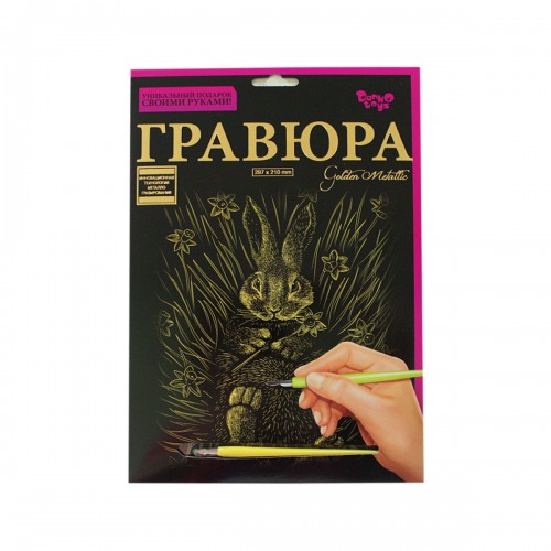 Гравюра А4 "Golden Metallic", "Зайчик" (Dankotoys)