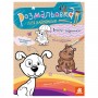 Раскраска для малышей: Зверушки (Ранок)