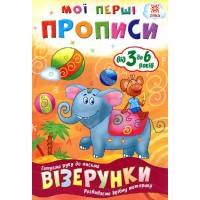 Мої перші прописи 