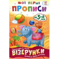 Мої перші прописи 