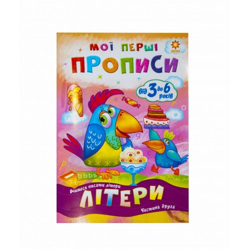 Підручник "Мої перші прописи. Літери. Частина 2" (укр) (ЗІРКА)