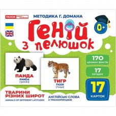 Геній з пелюшок.Тварини різних широт (демонстраційний матеріал)