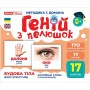 Геній з пелюшок. Будова тіла (демонстраційний матеріал) (Ранок)