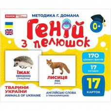 Геній з пелюшок. Тварини України (демонстраційний матеріал)
