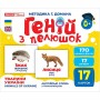 Геній з пелюшок. Тварини України (демонстраційний матеріал) (Ранок)