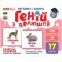 Геній з пелюшок. Свійські тварини (демонстраційний матеріал) (Ранок)