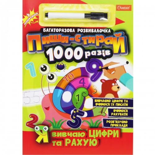 Книга "Пиши-стирай 1000 раз: Я изучаю цифры и считаю" (укр) (Апельсин)