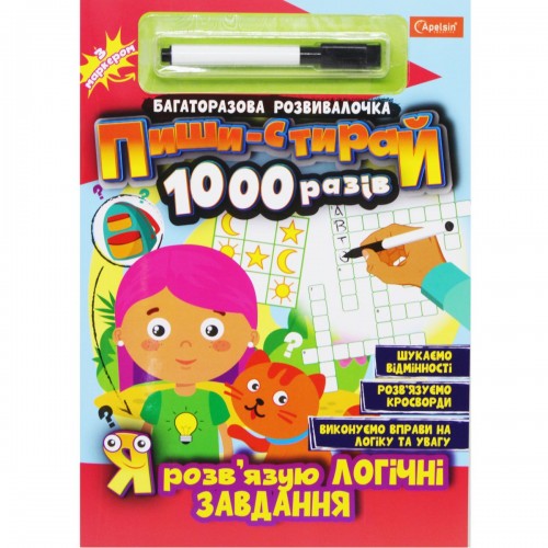 Книга "Пиши-стирай 1000 раз: Я решаю логические задания" (укр) (Апельсин)