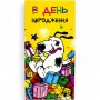Конверт поздравительный "С Днем рождения" (укр) (MiC)