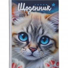 Щоденник шкільний Котик, 55г, 7БЦ, 143х197 мм, 40 арк.,Матова ламінація