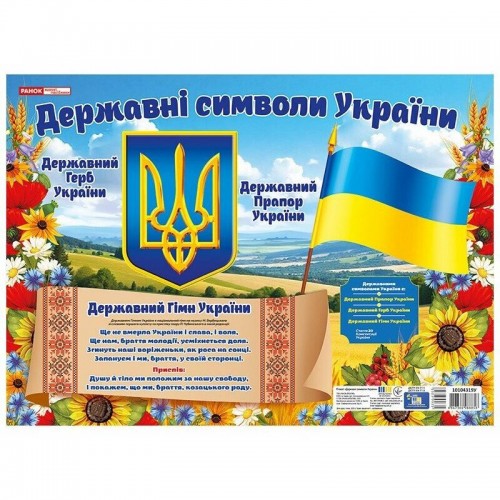 Плакат "Державні символи України" 43х31 см (Ранок)