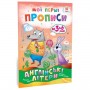 Мої перші прописи. Англійські літери. Частина 2 (Ранок)