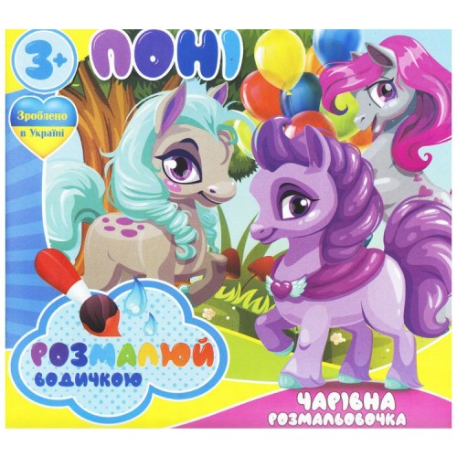 Водные раскраски "Пони" (укр) (Jumbi)