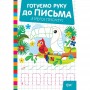 Книжка: "Готуємо руку до письма Я вчуся писати" (Торсинг)