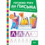Книжка: "Готуємо руку до письма Абетка по клітинках" (Торсинг)