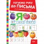 Книжка: "Готуємо руку до письма Малюємо букви" (Торсинг)
