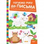 Книжка: "Готуємо руку до письма Обводимо та малюємо" (Торсинг)