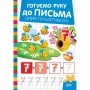 Книжка: "Готуємо руку до письма Цифри по клітинках" (Торсинг)