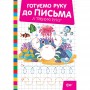 Книжка: "Готуємо руку до письма Я треную руку" (Торсинг)