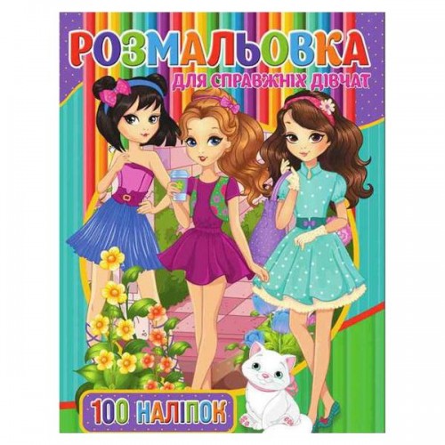 Розмальовка з наклейками "Для дівчаток" (укр) (MiC)