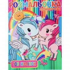 Розмальовка з наклейками 