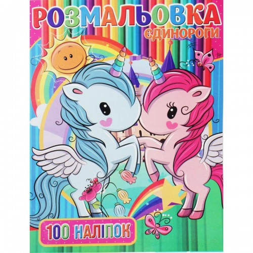 Розмальовка з наклейками "Поні" (укр) (MiC)