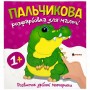 Пальчикова розфарбовка для малюків "Крокодил" (Jumbi)