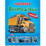 Книжка "Машинки Вантажівки" з наклейками (Торсинг)
