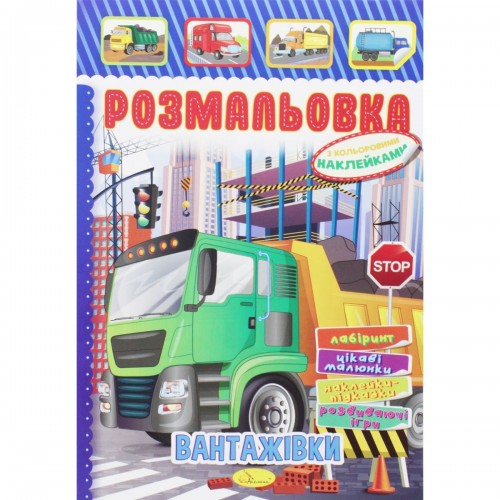 Раскраска с наклейками "Грузовики" (укр) (Апельсин)