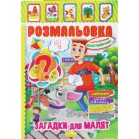 Розмальовка з наклейками 
