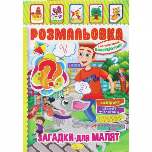 Розмальовка з наклейками "Загадки для малят" (укр) (Апельсин)