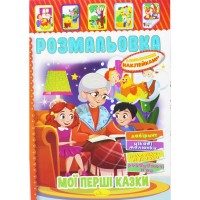 Розмальовка з наклейками 