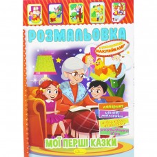 Розмальовка з наклейками 