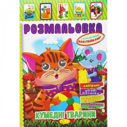 Розмальовка з наклейками "Кумедні тварини" (укр) (Апельсин)